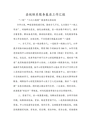 县级联系服务基层工作汇报.docx