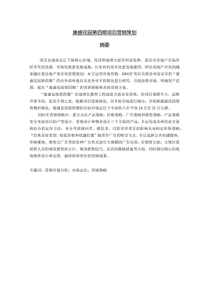 康盛花园第四期项目营销策划.docx