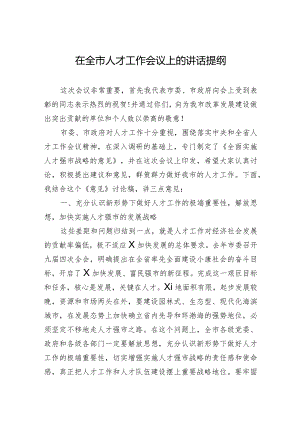 在全市人才工作会议上的讲话提纲.docx