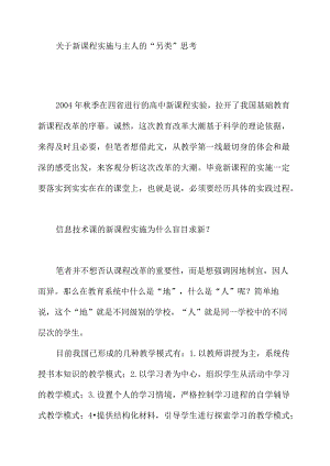 关于新课程实施与主人的另类思考.docx