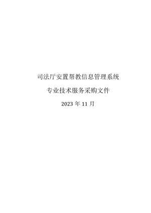 司法厅安置帮教信息管理系统专业技术服务采购文件.docx