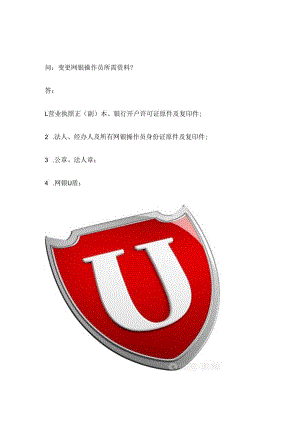 变更网银操作员所需资料.docx