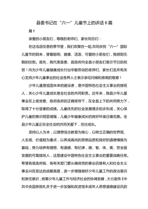 县委书记在“六一”儿童节上的讲话6篇.docx