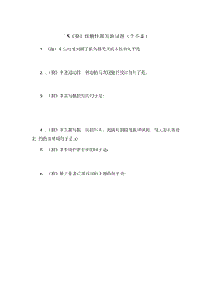 18《狼》理解性默写测试题（含答案）.docx