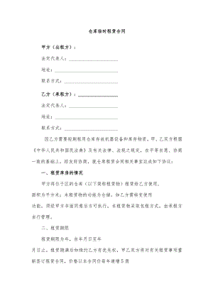 仓库临时租赁合同.docx