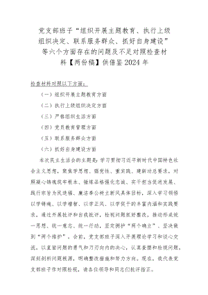 党支部班子“组织开展主题教育、执行上级组织决定、联系服务群众、抓好自身建设”等六个方面存在的问题及不足对照检查材料【两份稿】供借鉴2024年.docx