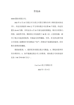 关于预约买房协议的答复函.docx