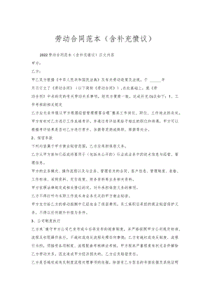 劳动合同范本（含补充协议）.docx