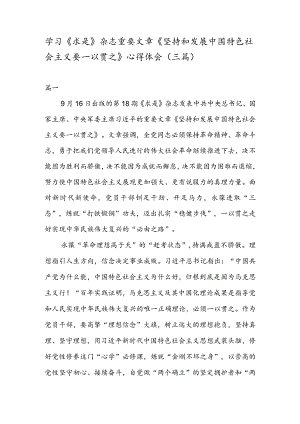 学习《求是》 杂志重要文章《坚持和发展中国特色社会主义要一以贯之》 心得体会（三篇）.docx