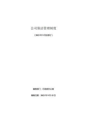 公司保洁管理制度.docx