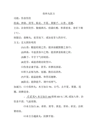 保和丸医方.docx