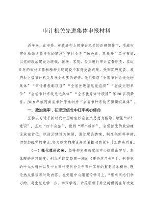 审计机关先进集体申报材料.docx
