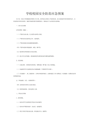 学校校园安全防范应急预案.docx