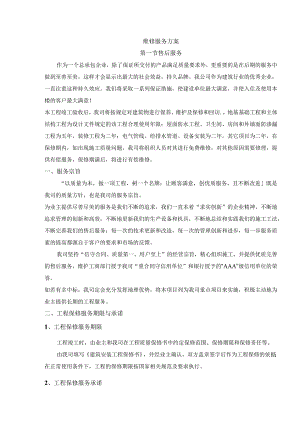 售后服务方案.docx