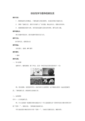 倡导低碳生活 教学设计.docx