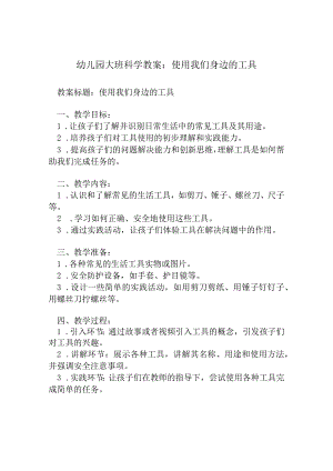 幼儿园大班科学教案：使用我们身边的工具.docx