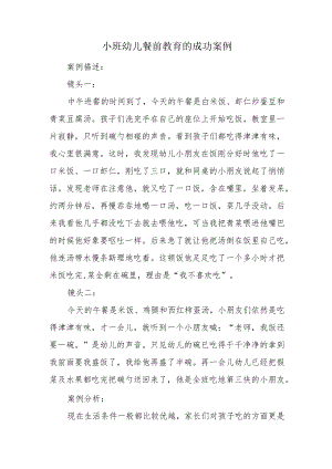 小班幼儿餐前教育的成功案例.docx