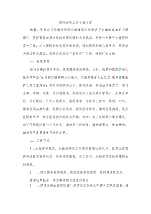医院宣传工作实施方案.docx