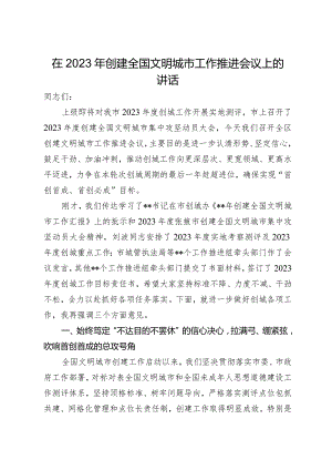在2023年创建全国文明城市工作推进会议上的讲话.docx