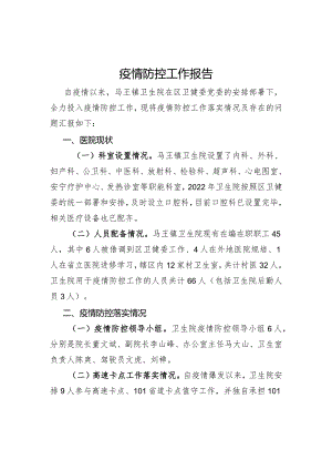 医院疫情防控工作报告.docx