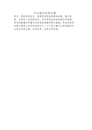 外出培训总结五篇.docx
