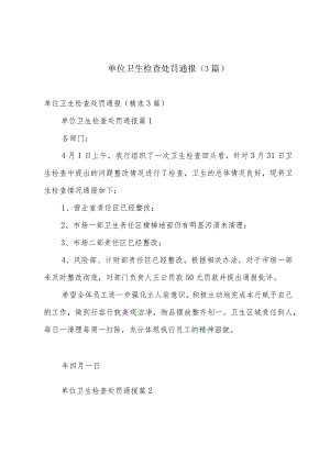 单位卫生检查处罚通报（3篇）.docx