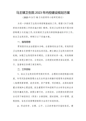 卫生院内控建设规划方案.docx