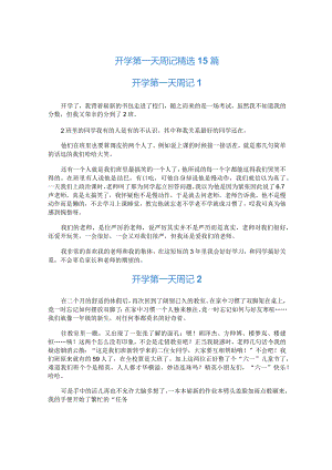 开学第一天周记精选15篇.docx