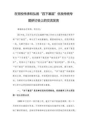 在党校传承和弘扬“四下基层”优良传统专题研讨会上的交流发言.docx