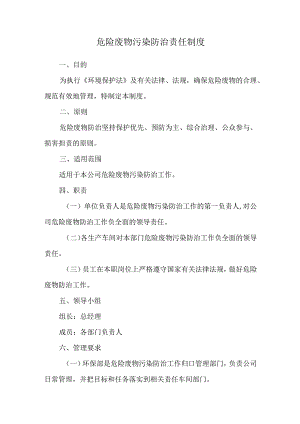 危险废物污染防治责任制度0810.docx