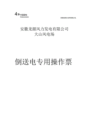 大山场倒送电专用操作票封面.docx