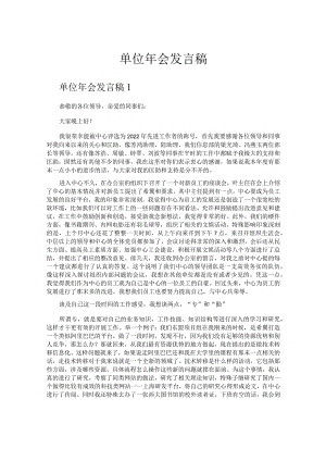单位年会发言稿.docx