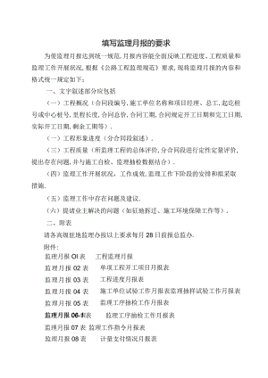 填写监理月报的要求工程文档范本.docx