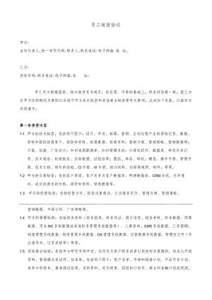 员工保密协议（专业版）.docx