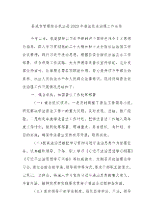 县城市管理综合执法局 2023年普法依法治理工作总结.docx