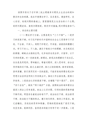 区委书记2023年第二批教育专题生活会个人检查材料.docx