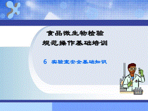 微生物检验规范操作实验室安全基础知识.ppt