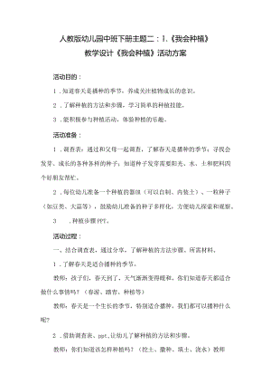 人教版幼儿园中班下册主题二：1.《我会种植》教学设计活动方案（含三个）.docx