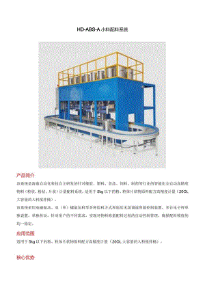 小料配料系统.docx