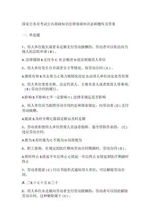 国家公务员考试公共基础知识法律基础知识必刷题库及答案.docx