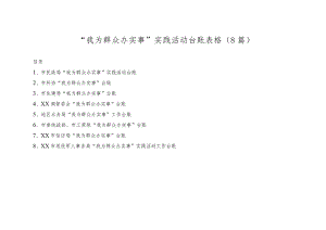 (8篇)“我为群众办实事”实践活动台账表格.docx