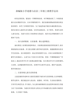 2024部编版小学道德与法治二年级上册教学总结.docx