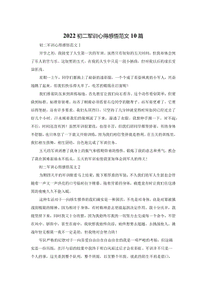 2022初二军训心得感悟范文10篇.docx