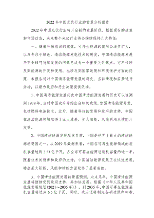 2022 年中国光伏行业的前景分析报告.docx