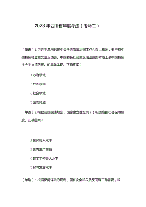 2023年四川省年度考法（考场二）考试题及答案.docx