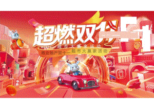 2022商业地产双十一超市大赢家系列（超燃双11主题）活动策划方案-31正式版.docx