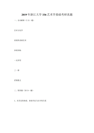 2019年浙江大学336艺术学基础考研真题.docx