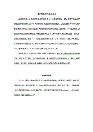 HR管理者的底层思维.docx