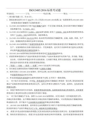 ISO13485试题（含答案）.docx