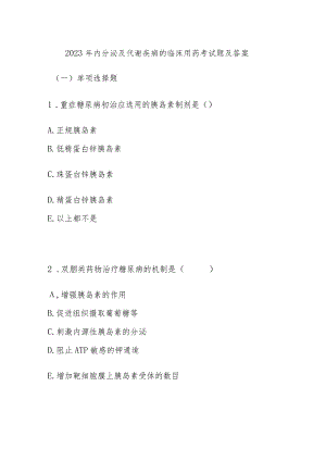 2023年内分泌及代谢疾病的临床用药考试题及答案.docx